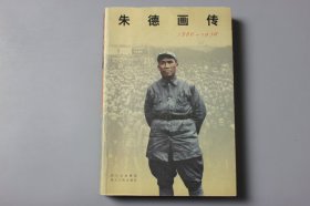 2006年《朱德画传》 中共中央文献研究室朱德研究组 编著/四川出版集团，四川人民出版社 出版发行