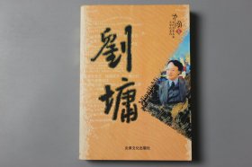 2006年《刘墉精品集》  刘墉/炎黄文化出版社