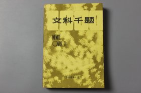 1985年《文科千题（福建青年（增刊））》  福建青年社