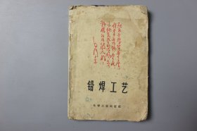 1969年《铅焊工艺》       兰州化肥厂原检修二队电、气焊班、吉林染料厂原防腐车间  编著/化学工业出版社