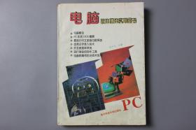 1996年《电脑软件硬件实用全书》    陈尹力  主编/电子科技大学出版社