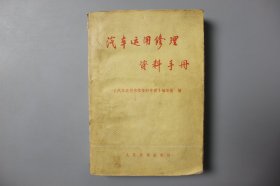 1977年《汽车运用修理资料手册》     《汽车运用修理资料手册》编写组  编/人民交通出版社