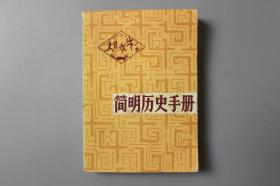 1985年《简明历史手册》   广西人民出版社