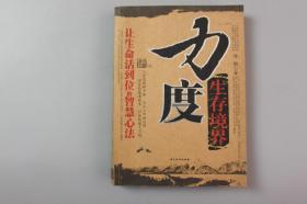 2006年《力度生存镜界—让生命活到位的智慧心法》    中国华侨出版社