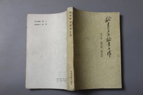 1984年《秘书学与秘书工作》 王千弓、杨江柱、杨光汉 编著/光明日报出版社