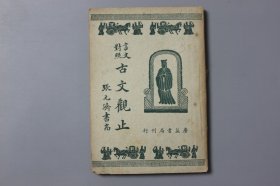 民国《重標点评注、订言文对照—古文观止》卷三   陆文昭 译句/广益书局  民国三十五年十月新七版  含：六朝