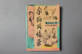 1997年《采购风情录》      四川人民出版社