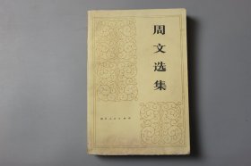 1980年《周文选集(下卷)》 四川人民出版社出版
