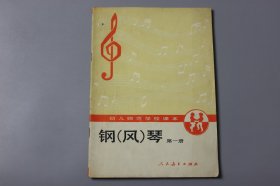 1990年《幼儿师范学校课本（试用本)—钢(风)琴（第一册）》人民教育出版社幼儿教育室 编/人民教育出版社出版