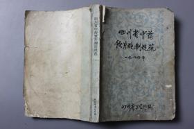 1984年《四川省中药饮片炮制规范》     四川省卫生厅