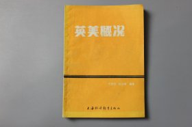 1990年《英美概况》 汪尧田、陈治刚 编著/上海外语教育出版社出版发行
