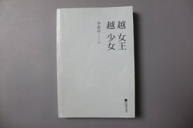 2017年《越女王越少女》   李爱玲  作品/江苏凤凰文艺出版社