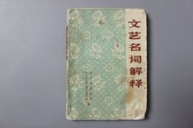 1973年《文艺名词解释》     四川师范学院中文系文艺理论教研组  编