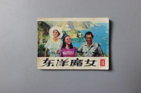 1983年《东洋魔女（11）》     科学普及出版社