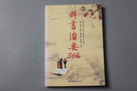 2012年《群书治要360》  [唐]魏征等/中国华侨出版社