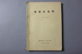 1988年《煤炭水处理》     重庆煤炭工业学校翻印