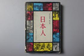 1980年《日本人》  上海译文出版社出版  1980年10月第1版第1次印刷