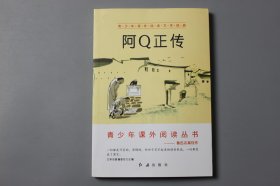 2019年《青少年课外阅读文学经典—阿Q正传》  文学名著编委会 主编/红旗出版社