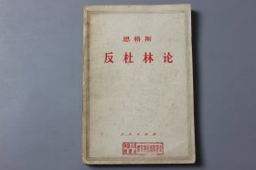 1971年《恩格斯反杜林论》  中共中央马克思、恩格斯、列宁、斯大林著作编译局编译/人民出版社