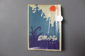 1984年《自然小品》     张君默/中国友谊出版公司