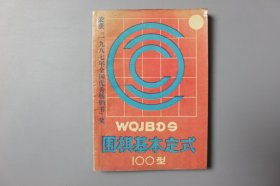 1989年《围棋基本定式100型》      日本九段  大竹英雄  著/蜀蓉棋艺出版社