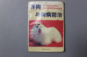 1988年《养狗与狗病防治》    科技致富出版社