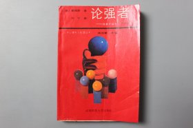 1987年《心理与人生译丛—论强者（强者的诞生）》    陈而泰  主编/成都科技大学出版社