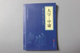 2019年《中华国学经典精粹—大学.中庸》   北京联合出版公司