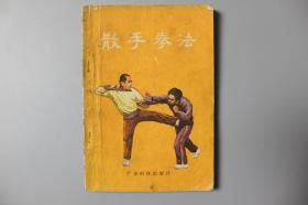 1983年《散手拳法》  广东科技出版社出版