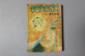 1990年《中国神秘文化丛书-中国生命预测（相与命运）》    广西师范大学出版社