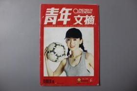 2006年《青年文摘-第6期》