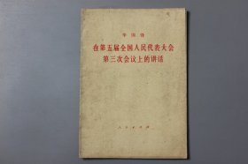 1980年《在第五届全国人民代表大会第三次会议上的讲话》   华国锋/人民出版社出版