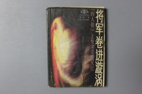 1987年《将军卷进旋涡》    江苏文艺出版社