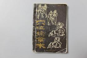 1991年《穴位擒拿术》    徐裕才  编著/警官教育出版社