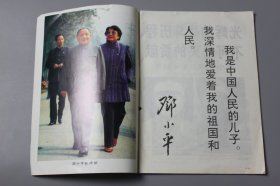 1997年《干部职工之友（半月刊）—纪念邓小平同志专辑·珍藏版（综合版四月号）》  第7期总51期  四川党的建设杂志社/四川党的建设杂志社发行部  1997·7总第51期