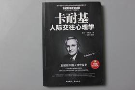 2017年《卡耐基人际交往心理学:别输在不懂人情世故上》    中国国际广播出版社