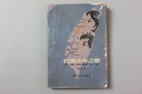 1979年《台湾少年之歌》     梁学政/ 中国少年儿童出版社