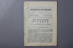 1972年《中国哲学史提纲(讨论稿)》