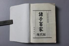 2000年《中国传统文华经典—诸子百家现代版》     巴蜀书社