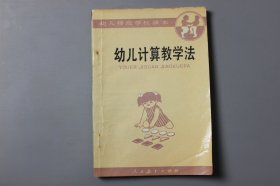 1995年《幼儿师范学校课本(试用本)—幼儿计算教学法》  矫德凤、王风野等编/人民教育出版社出版发行