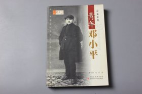 2004年《纪实文学—青年邓小平》 李天雄、浅草 著/四川出版集团、四川少年儿童出版社出版