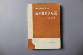 1977年《电子技术讲座(四)—晶体管开关电路》     科学出版社