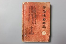 1993年《资治通鉴精华（上册）》       贵州人民出版社