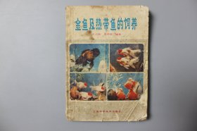 1982年《金鱼及热带鱼的饲养》    王占海等  编著/上海科学技术出版社