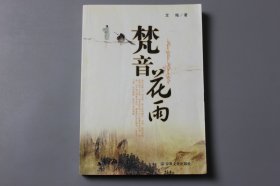 2007年《梵音花雨》  龙晦 著/宗教文化出版社