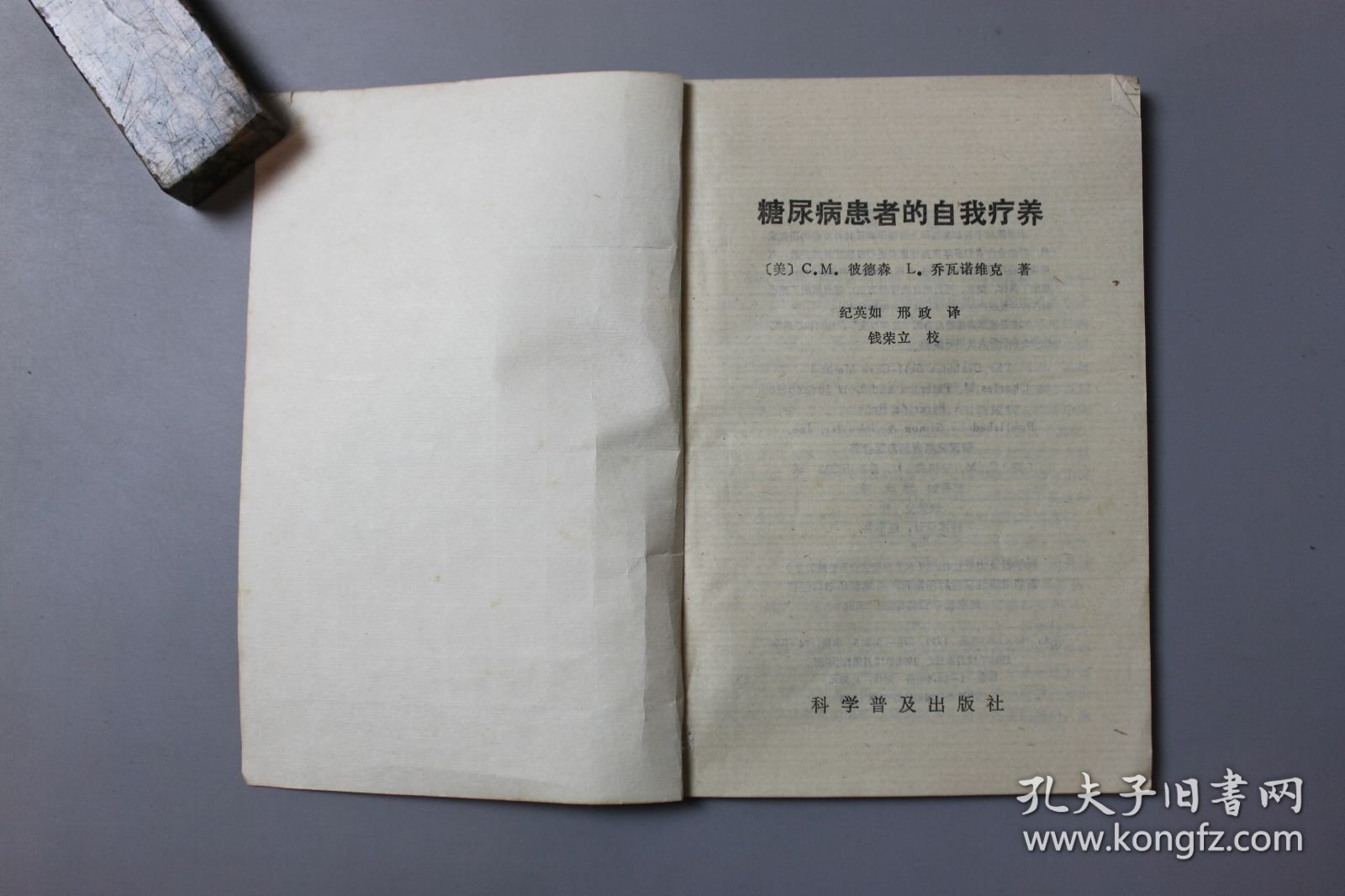 1990年《糖尿病患者的自我疗养》 〔美〕C。M。彼德森。乔瓦诺维克著，纪英如、邢政、译，钱荣立 校/科学普及出版社出版