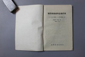 1990年《糖尿病患者的自我疗养》 〔美〕C。M。彼德森。乔瓦诺维克著，纪英如、邢政、译，钱荣立 校/科学普及出版社出版