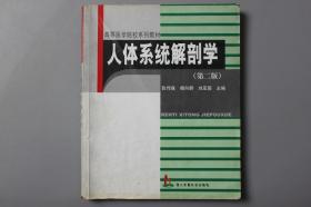 2006年《高等医学院校系列教材—人体系统解剖学(第二版)》    第二军医大学出版社