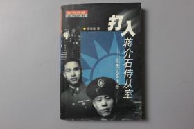 2000年《无名英雄系列丛书—打入蒋介石侍从室—段氏兄弟传奇》     南京出版社