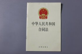 2004年《中华人民共和国合同法》  法律出版社